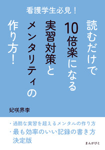 看護学生必見!読むだけで10倍楽になる実習対策とメンタリティの作り方! 電子書籍版