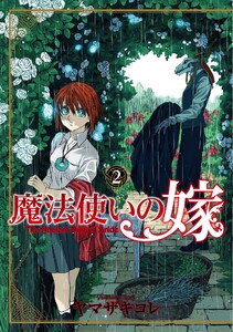 魔法使いの嫁 2 電子書籍版