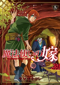 魔法使いの嫁 5 電子書籍版