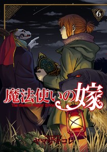 魔法使いの嫁 6 電子書籍版