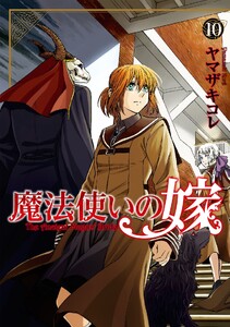 魔法使いの嫁 10 電子書籍版
