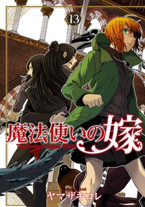 魔法使いの嫁 13 電子書籍版