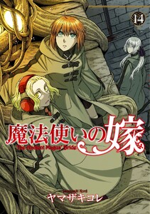 魔法使いの嫁 14 電子書籍版
