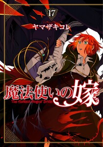 魔法使いの嫁 17 電子書籍版