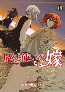 魔法使いの嫁 18 電子書籍版
