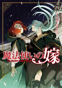 魔法使いの嫁 19 電子書籍版