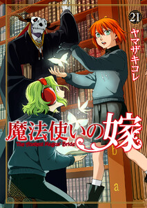 魔法使いの嫁 21 電子書籍版
