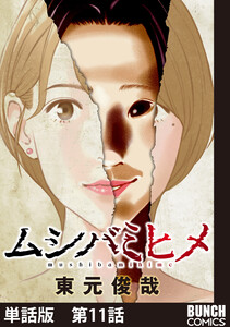 【単話版】ムシバミヒメ 第11話 電子書籍版