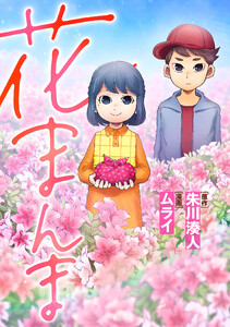 花まんま 4話 電子書籍版