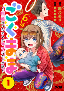ごくまま～極道だったオレがママになった話～【単話】 (1～5巻セット) 電子書籍版