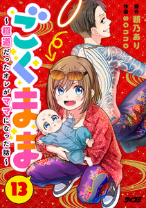 ごくまま～極道だったオレがママになった話～【単話】 (13) 電子書籍版