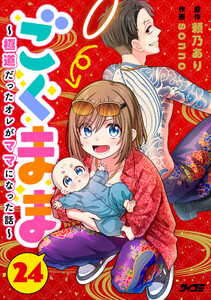ごくまま～極道だったオレがママになった話～【単話】 (24) 電子書籍版