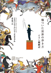 傷ついた世界の歩き方:イラン縦断記 電子書籍版