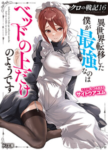 【電子版限定特典付き】クロの戦記16 異世界転移した僕が最強なのはベッドの上だけのようです 電子書籍版