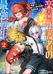 【電子版限定特典付き】楽園守護者の最強転生2 出来損ないの神話のゴーレム、現世では絶対防御の最強従者になる 電子書籍版