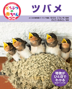 ツバメ25 くらべてみよう!どうぶつの赤ちゃん 電子書籍版
