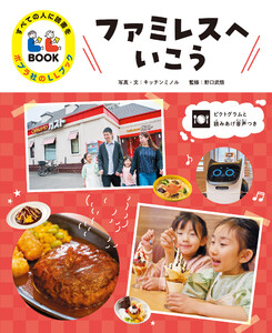 ファミレスへいこう2 すべての人に読書を ポプラ社のLLブック 電子書籍版