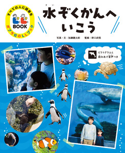 水ぞくかんへいこう3 すべての人に読書を ポプラ社のLLブック 電子書籍版