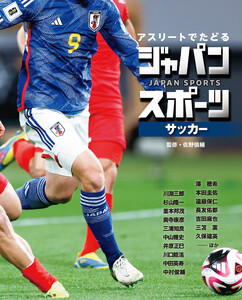 サッカー2 アスリートでたどる ジャパンスポーツ 電子書籍版