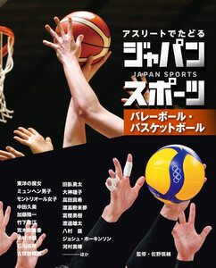 バレーボール・バスケットボール3 アスリートでたどる ジャパンスポーツ 電子書籍版