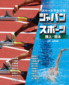 陸上・競泳4 アスリートでたどる ジャパンスポーツ 電子書籍版