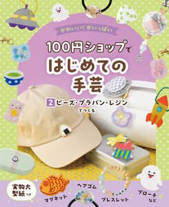 ビーズ・プラバン・レジンでつくる2 かわいい!がいっぱい 100円ショップではじめての手芸 電子書籍版