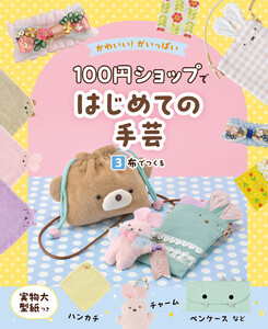 布でつくる3 かわいい!がいっぱい 100円ショップではじめての手芸 電子書籍版