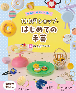 ねんどでつくる4 かわいい!がいっぱい 100円ショップではじめての手芸 電子書籍版