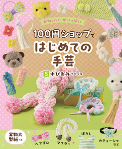 ゆびあみでつくる5 かわいい!がいっぱい 100円ショップではじめての手芸 電子書籍版