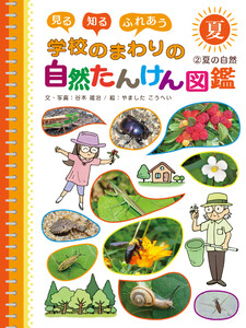 夏の自然2 見る 知る ふれあう 学校のまわりの自然たんけん図鑑 電子書籍版