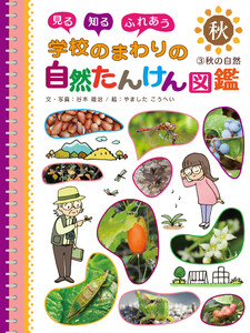 秋の自然3 見る 知る ふれあう 学校のまわりの自然たんけん図鑑 電子書籍版