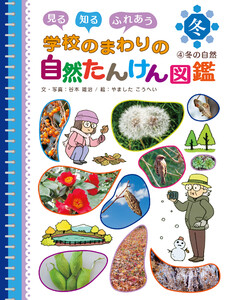 冬の自然4 見る 知る ふれあう 学校のまわりの自然たんけん図鑑 電子書籍版