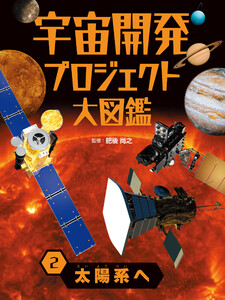 太陽系へ2 宇宙開発プロジェクト大図鑑 電子書籍版