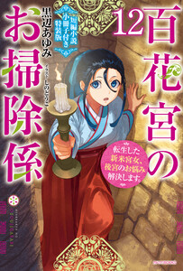 百花宮のお掃除係 12 特装版【短編小説付き】 転生した新米宮女、後宮のお悩み解決します。 電子書籍版