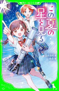 この夏の星を見る(下) 電子書籍版
