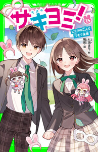 サキヨミ!(15) ヒミツの二人でつむぐ未来 電子書籍版