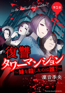 復讐タワーマンション 妹を殺したのは誰?【タテスク】 第23話 電子書籍版