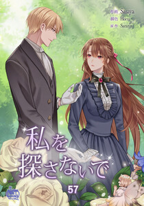 私を探さないで (57) 電子書籍版