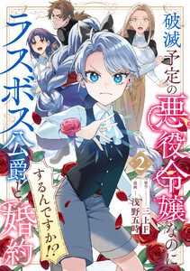 破滅予定の悪役令嬢なのにラスボス公爵と婚約するんですか!? (2) 電子書籍版