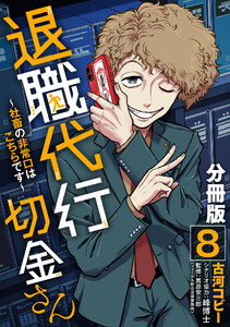 退職代行切金さん ～社畜の非常口はこちらです～【分冊版】8 電子書籍版