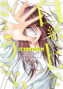 白紙の上でさようなら【描き下ろしおまけ付き特装版】 (4) 電子書籍版