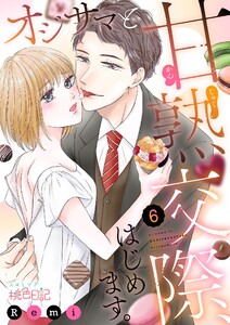 オジサマと甘熟交際、はじめます。 (6) 電子書籍版