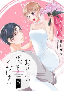 おいしい恋をください【描き下ろしおまけ付き特装版】 (5) 電子書籍版