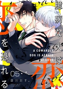 臆病な犬は恋を恐れる (5) 電子書籍版