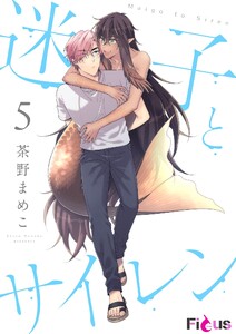 迷子とサイレン (5) 電子書籍版