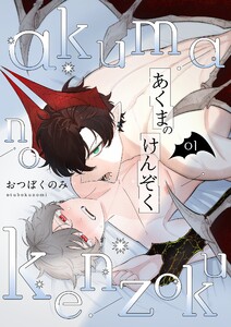 あくまのけんぞく【描き下ろしおまけ付き特装版】 (1) 電子書籍版