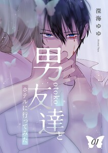男友達とホテルに行ってみた【描き下ろしおまけ付き特装版】 (1) 電子書籍版