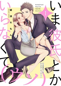 いま彼氏とかいらなくて(ウソ)【描き下ろしおまけ付き特装版】 (1) 電子書籍版