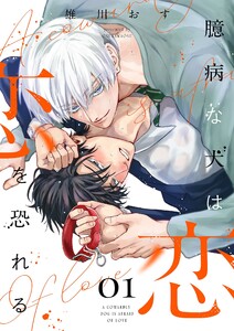 臆病な犬は恋を恐れる【描き下ろしおまけ付き特装版】 (1) 電子書籍版