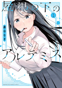 屋根の下のアルテミス (1) 電子書籍版